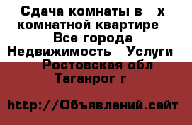 Сдача комнаты в 2-х комнатной квартире - Все города Недвижимость » Услуги   . Ростовская обл.,Таганрог г.